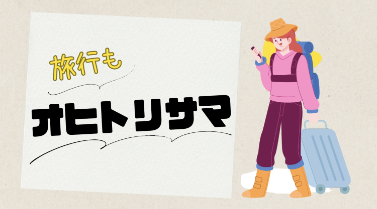 旅行もオヒトリサマ